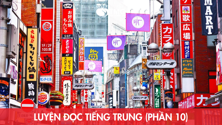 Luyện đọc tiếng Trung (P10)