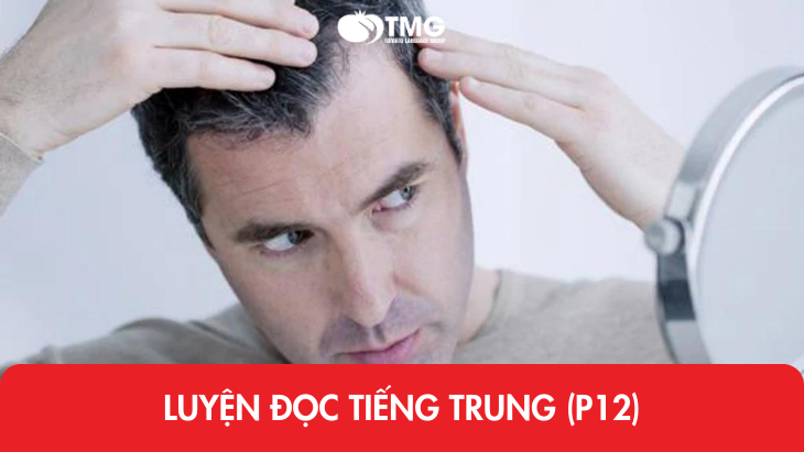 Luyện đọc tiếng Trung (P12)