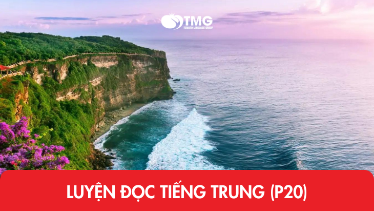 Luyện đọc tiếng Trung (P20)