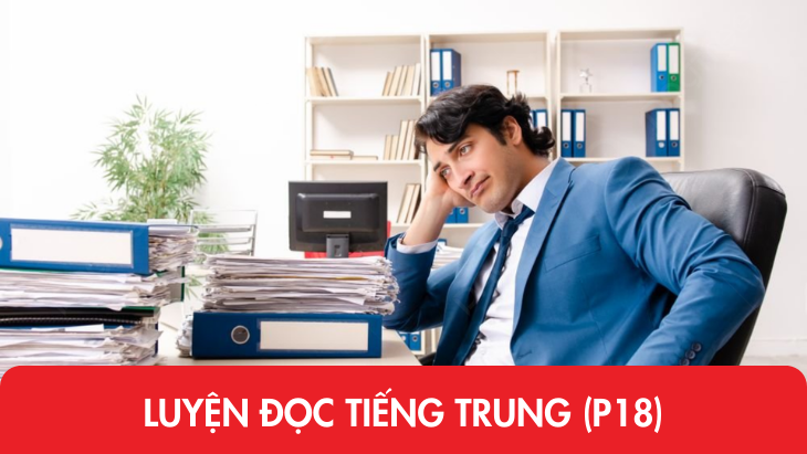 Luyện đọc tiếng Trung (P18)