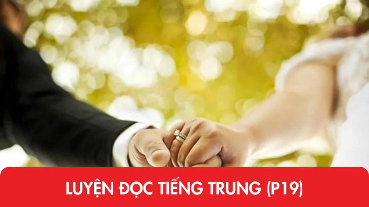 Luyện đọc tiếng Trung (P19)