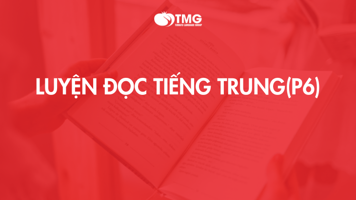 Luyện đọc tiếng Trung (P6)