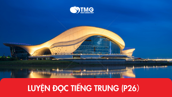 Luyện đọc tiếng Trung (P26)