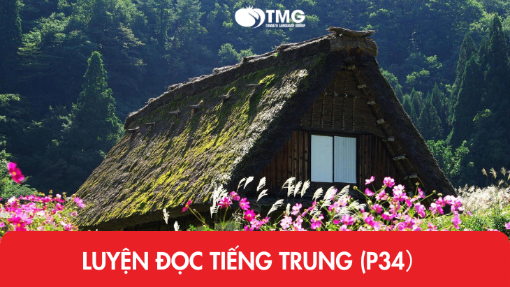 Luyện đọc tiếng Trung (P34)