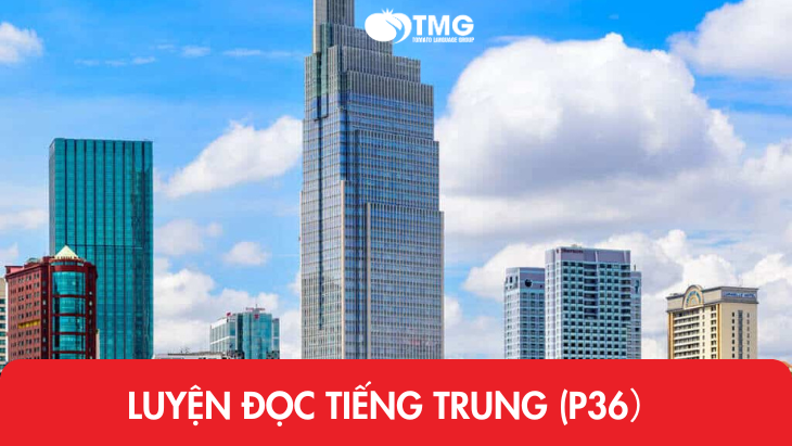 Luyện đọc tiếng Trung (P36)