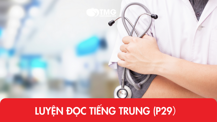 Luyện đọc tiếng Trung (P29)